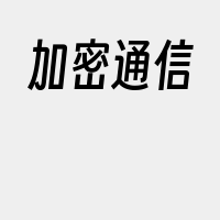 加密通信