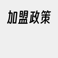 加盟政策