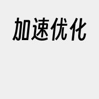 加速优化