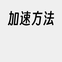 加速方法