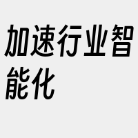 加速行业智能化