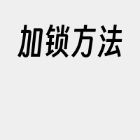 加锁方法