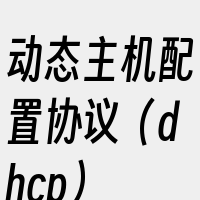 动态主机配置协议（dhcp）