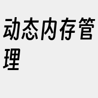 动态内存管理