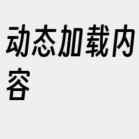 动态加载内容