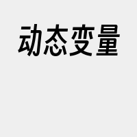 动态变量