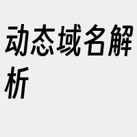 动态域名解析