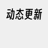 动态更新