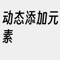 动态添加元素