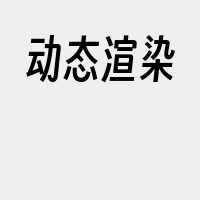 动态渲染