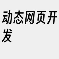 动态网页开发