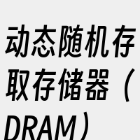 动态随机存取存储器（DRAM）