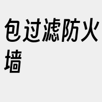 包过滤防火墙