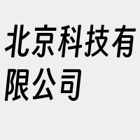 北京科技有限公司