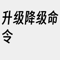 升级降级命令