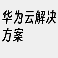 华为云解决方案