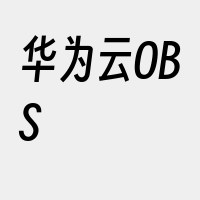 华为云OBS