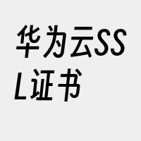 华为云SSL证书