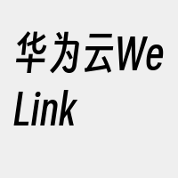 华为云WeLink