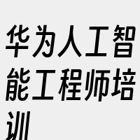 华为人工智能工程师培训