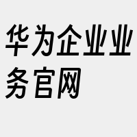 华为企业业务官网