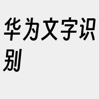 华为文字识别