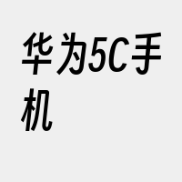 华为5C手机