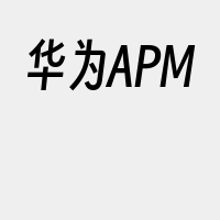 华为APM