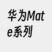 华为Mate系列