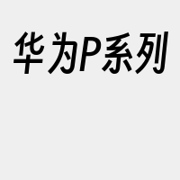 华为P系列