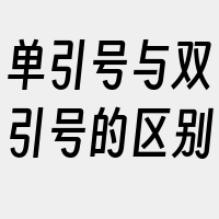 单引号与双引号的区别