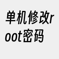 单机修改root密码