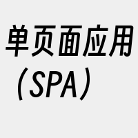 单页面应用（SPA）