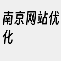 南京网站优化