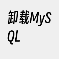 卸载MySQL