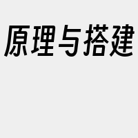 原理与搭建