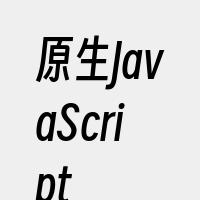 原生JavaScript