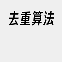 去重算法