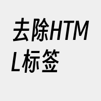 去除HTML标签