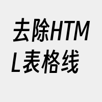 去除HTML表格线