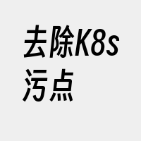 去除K8s污点