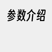 参数介绍