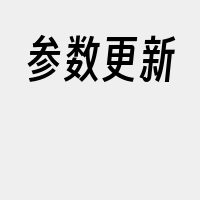 参数更新