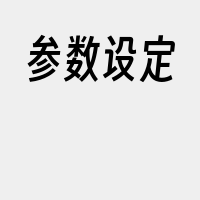 参数设定