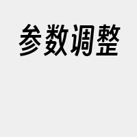 参数调整