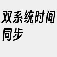 双系统时间同步