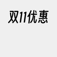 双11优惠