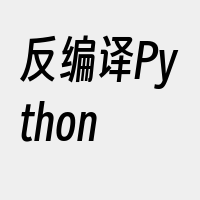 反编译Python