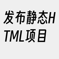 发布静态HTML项目