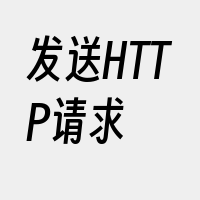 发送HTTP请求